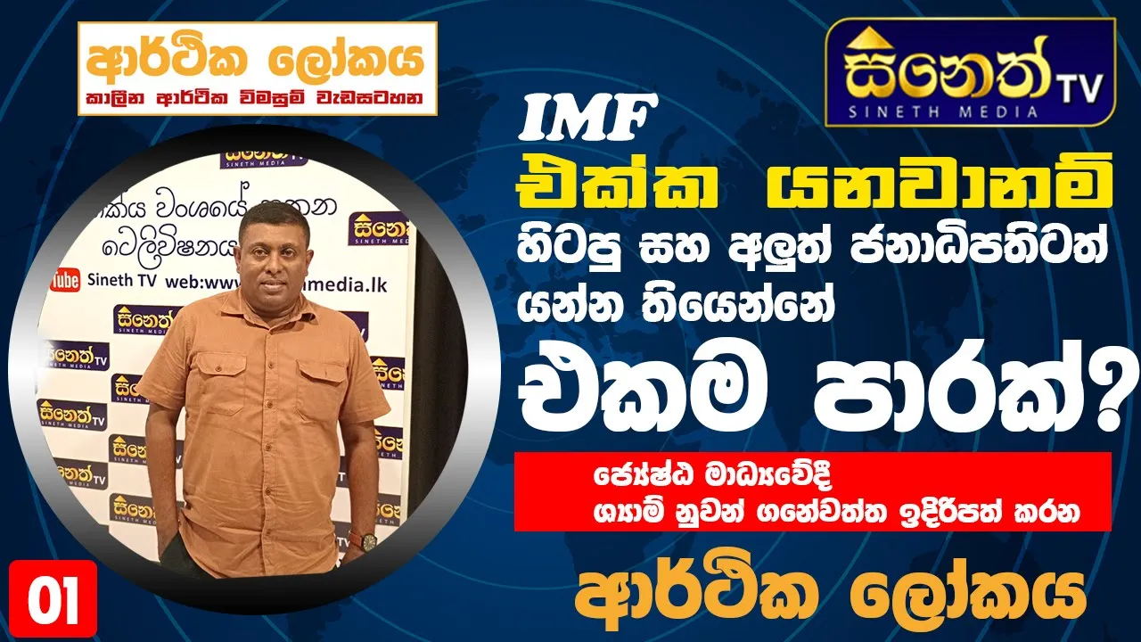 imf මීලග ණය වාරිකය ලැබෙන්න නම් විදුලි ගාස්තු වැඩි කරන්නම වෙනවාද